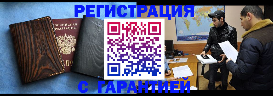 временная регистрация купить в Забайкальском крае